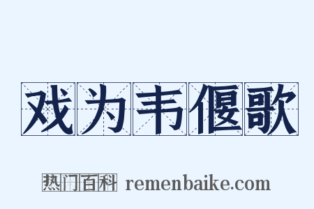 戏为韦偃歌是什么意思的图片